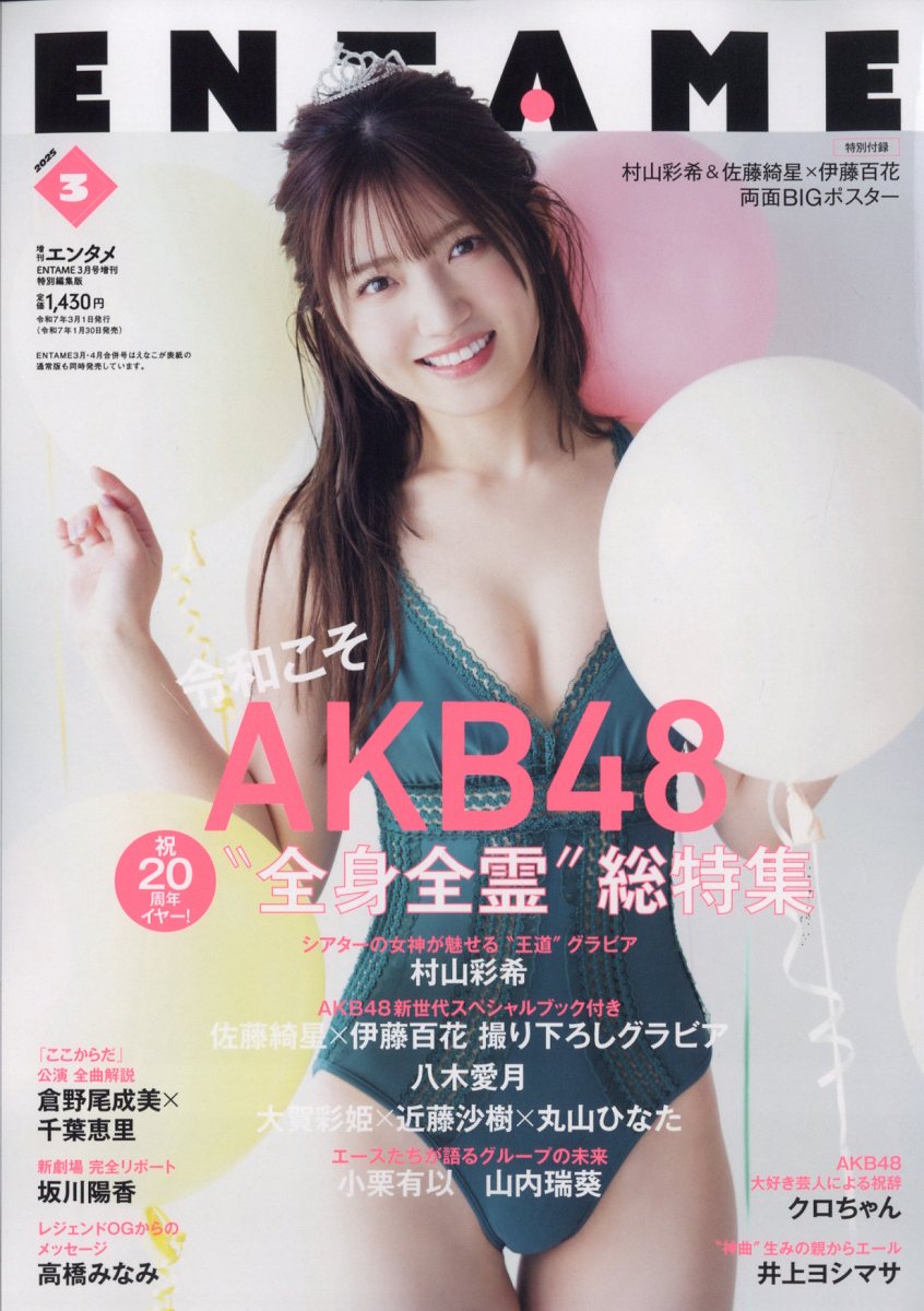ENTAME(エンタメ) 特別編集版 2025年 03月号 [雑誌]/徳間書店