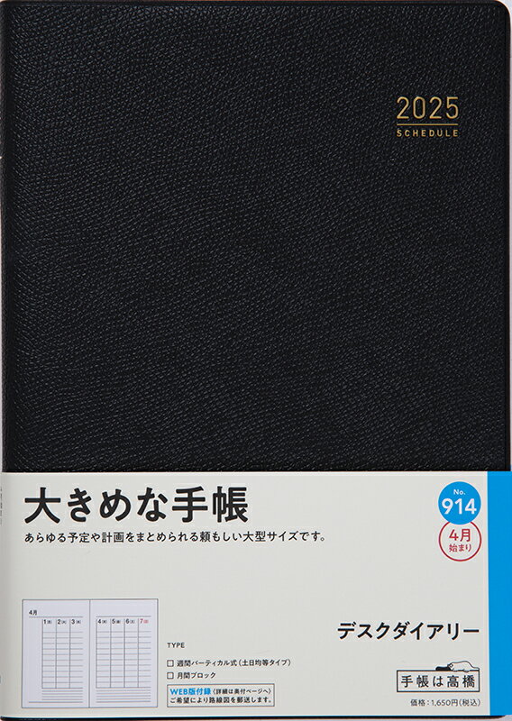 ９１４　デスクダイアリー　高橋書店　２０２５年度版４月始まり　月曜始まり　ウィー/高橋書店