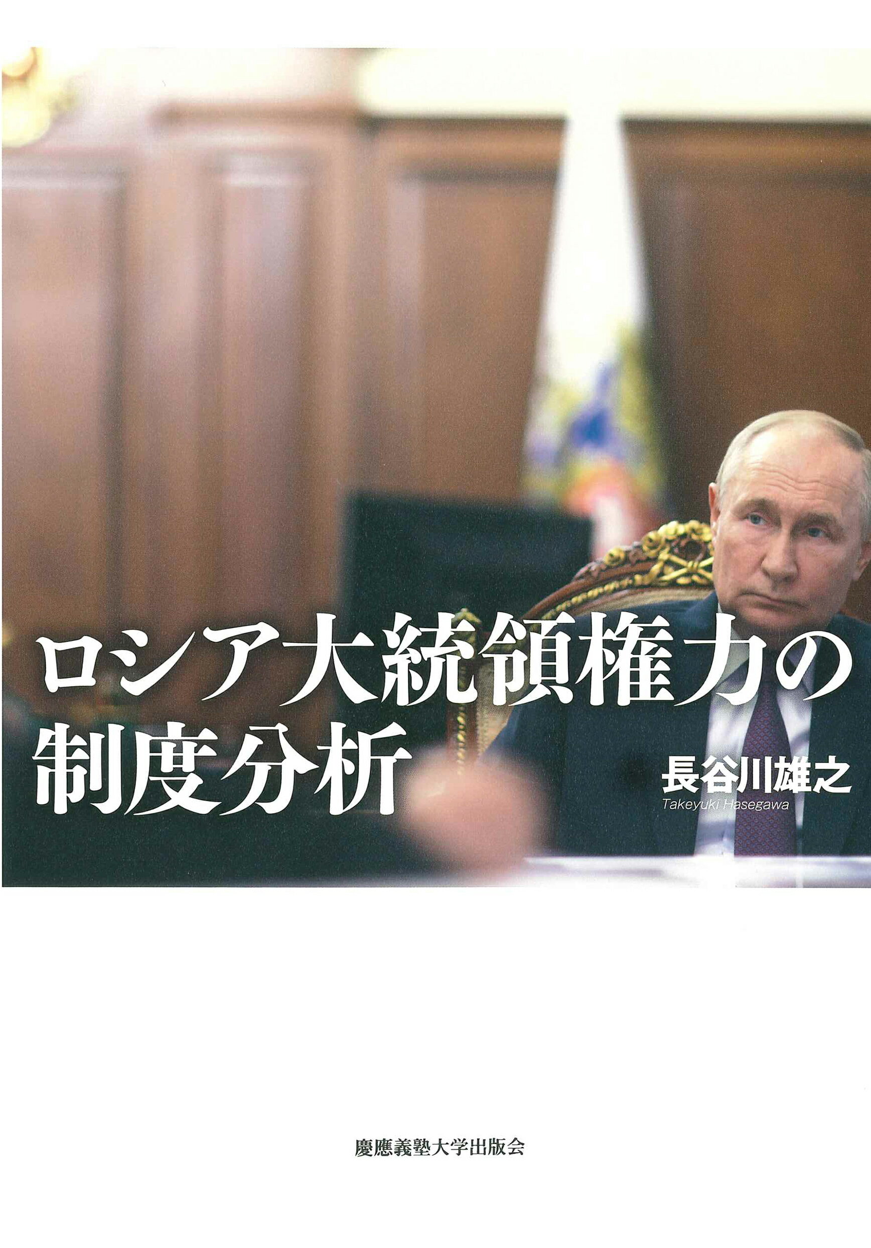 ロシア大統領権力の制度分析/慶應義塾大学出版会/長谷川雄之