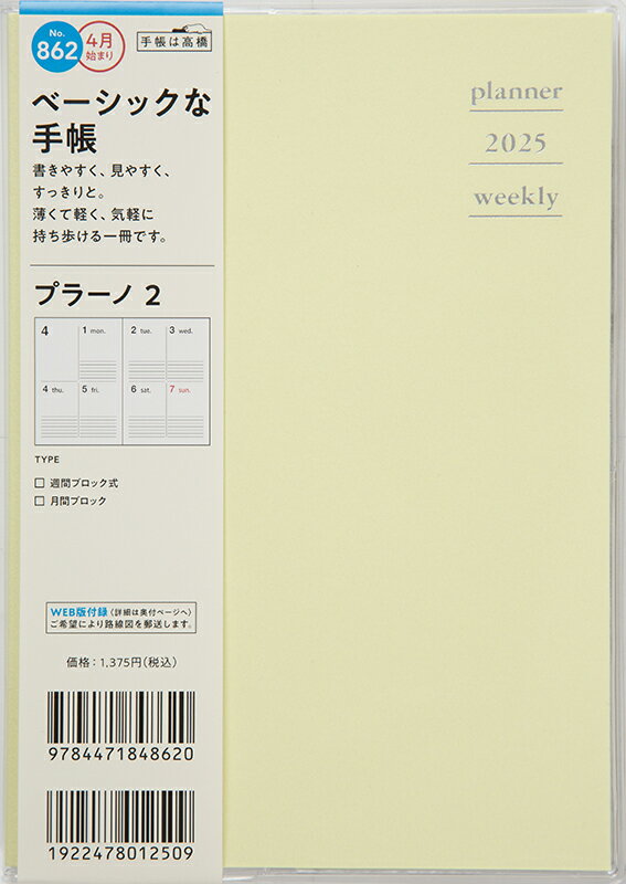 ８６２　プラーノ　２　高橋書店　２０２５年度版４月始まり　月曜始まり　ウィークリ/高橋書店