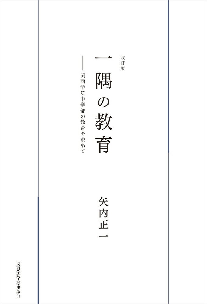 一隅の教育 関西学院中学部の教育を求めて 改訂版/関西学院大学出版会/矢内正一