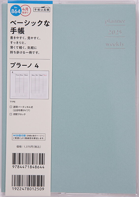 ８６４　プラーノ　４　高橋書店　２０２５年度版４月始まり　月曜始まり　ウィークリ/高橋書店