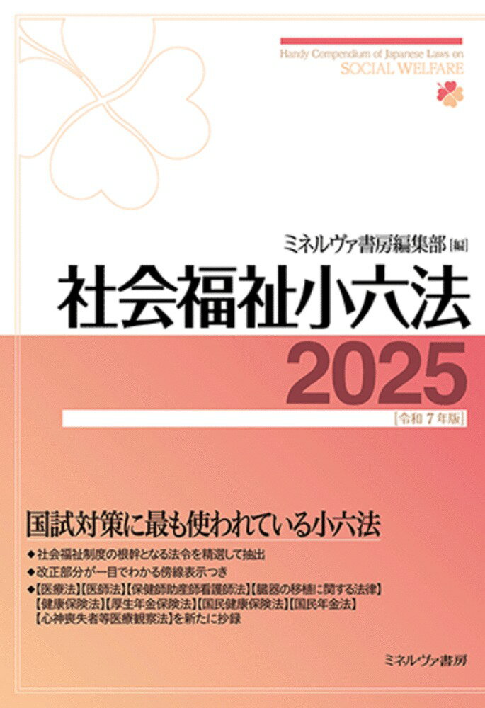 社会福祉小六法 ２０２５［令和７年版］/ミネルヴァ書房/ミネルヴァ書房編集部