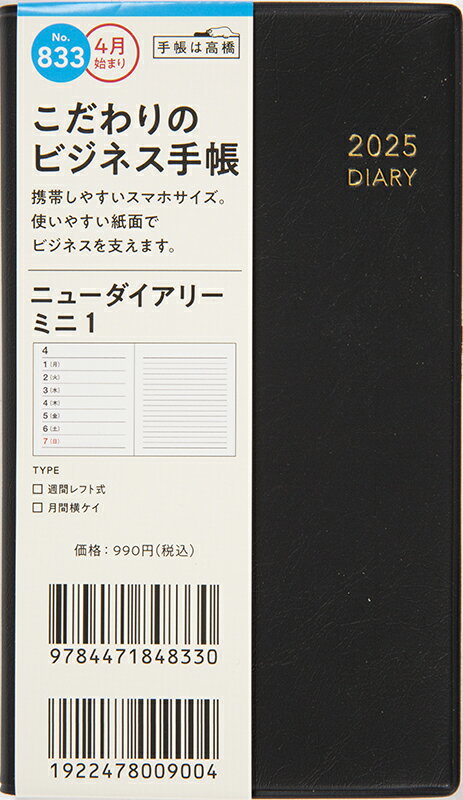 ８３３　ニューダイアリー　ミニ　１　高橋書店　２０２５年度版４月始まり　月曜始ま/高橋書店
