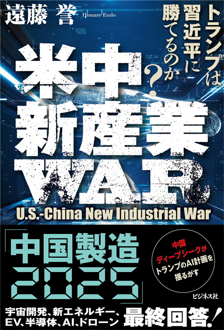 米中新産業ＷＡＲ/ビジネス社/遠藤誉