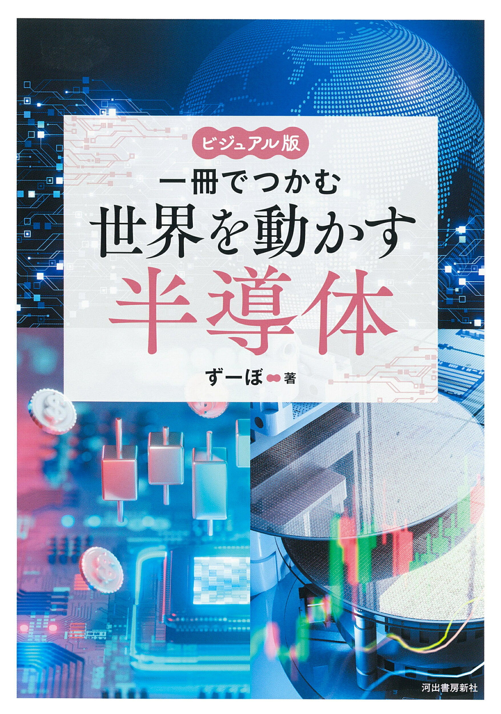ビジュアル版　一冊でつかむ世界を動かす半導体/河出書房新社/ずーぼ