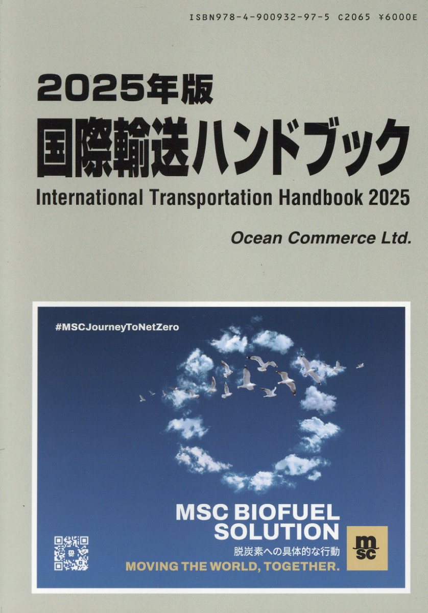 国際輸送ハンドブック ２０２５年版/オ-シャンコマ-ス