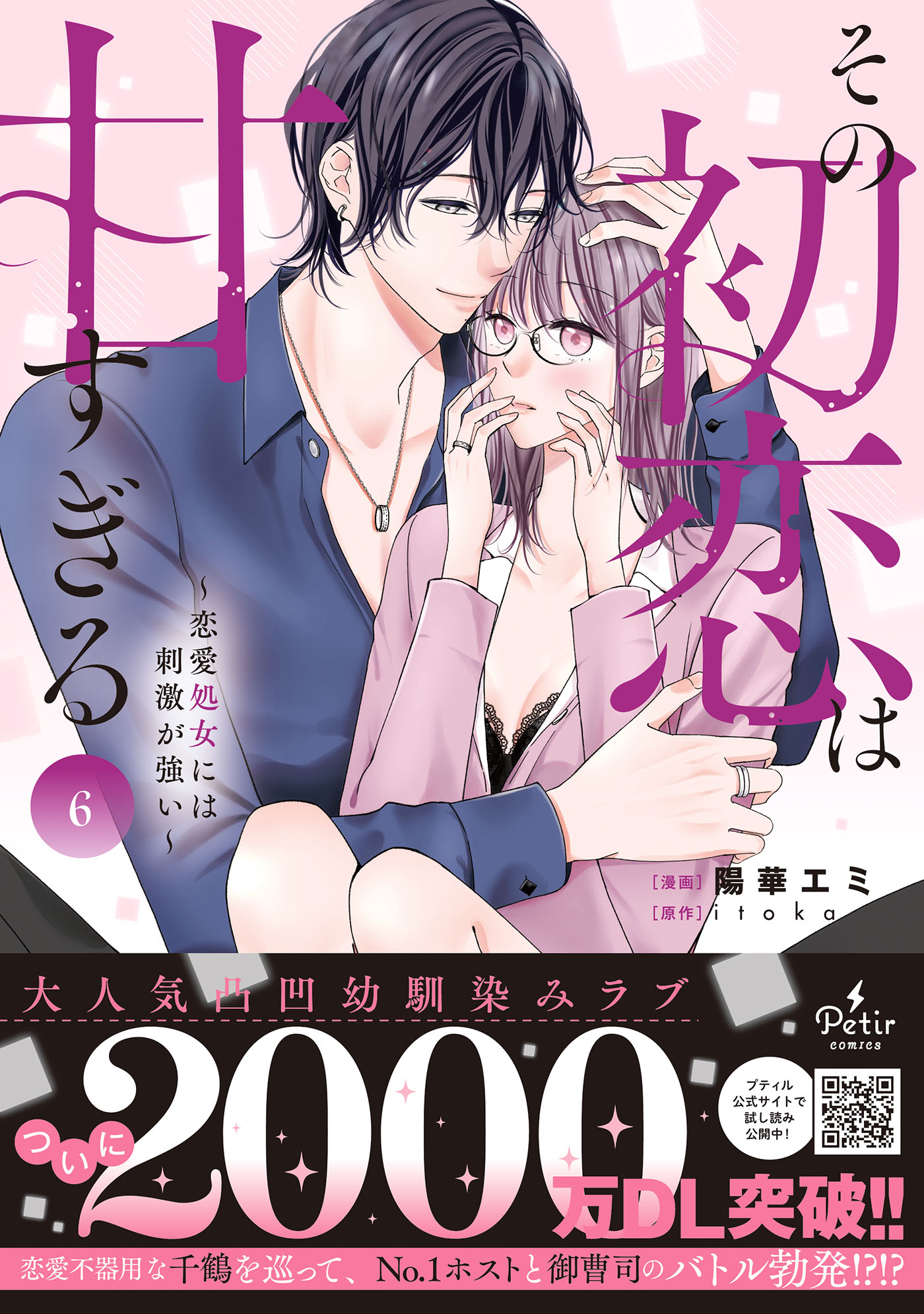 その初恋は甘すぎる～恋愛処女には刺激が強い～ ６/ハ-パ-コリンズ・ジャパン/陽華エミ