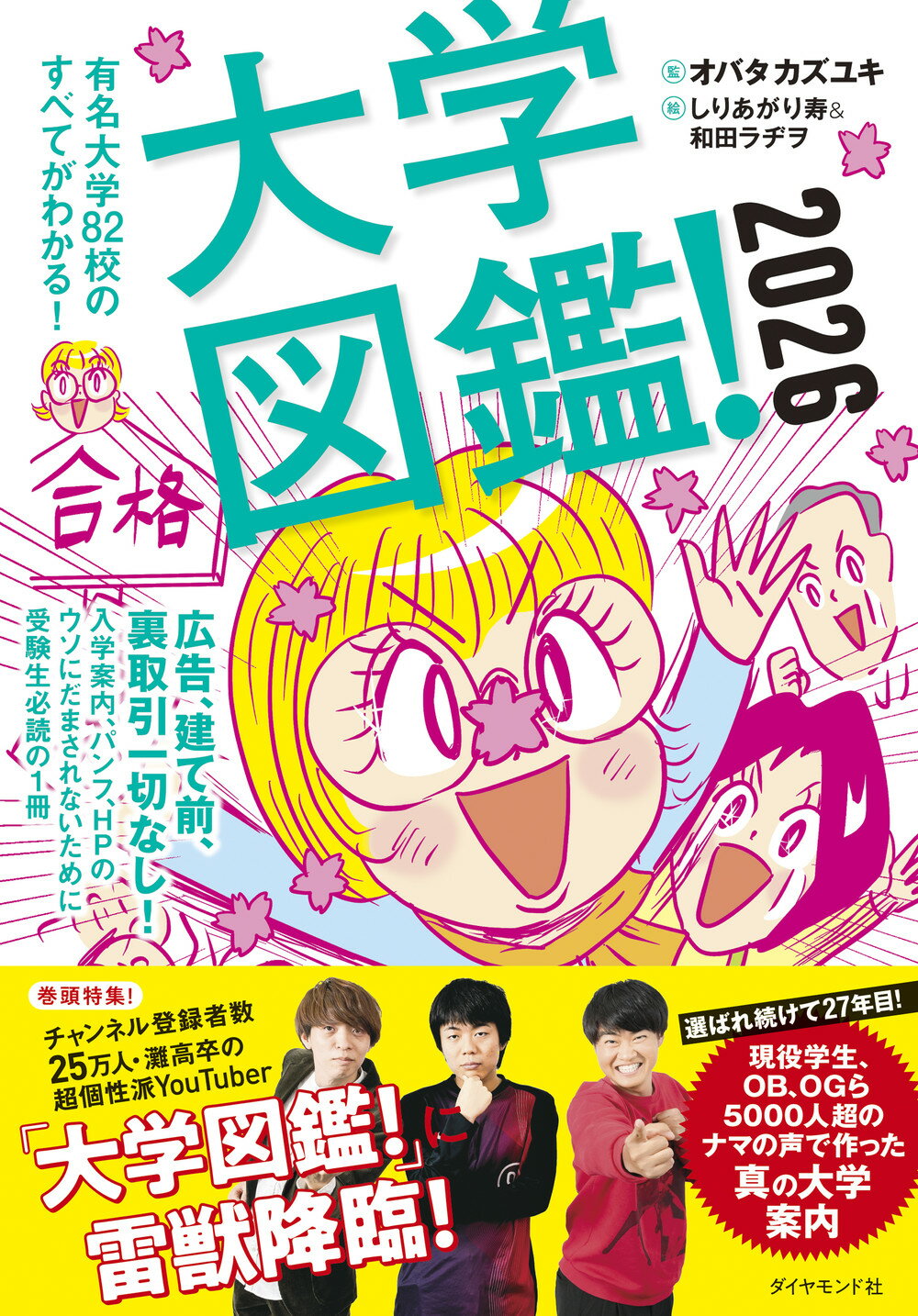 大学図鑑！ 有名大学８２校のすべてがわかる！ ２０２６/ダイヤモンド社/オバタカズユキ