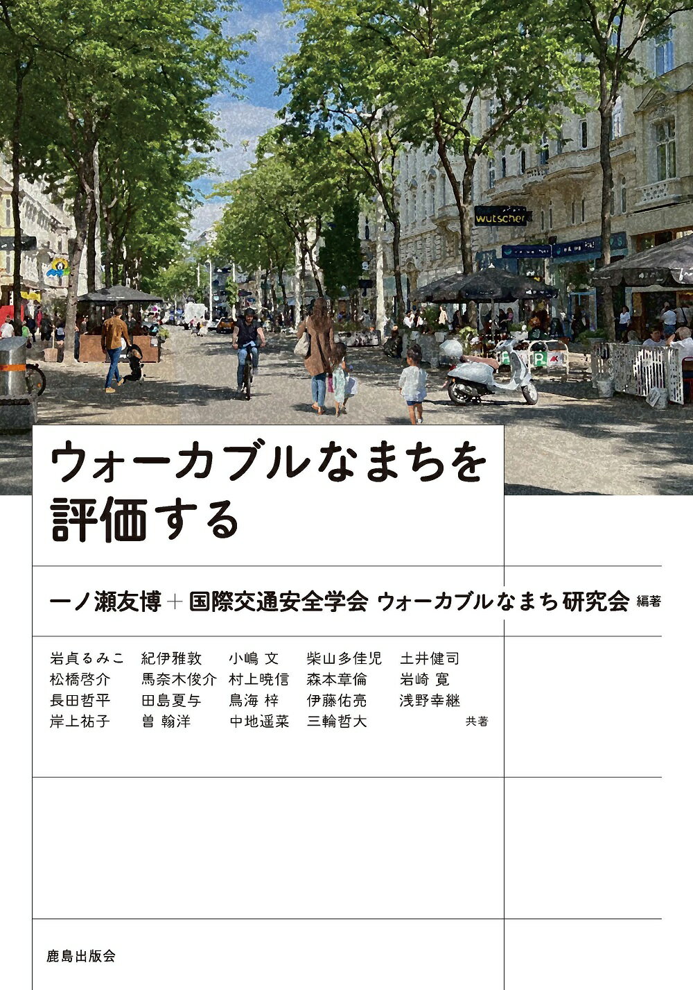 ウォーカブルなまちを評価する/鹿島出版会/一ノ瀬友博