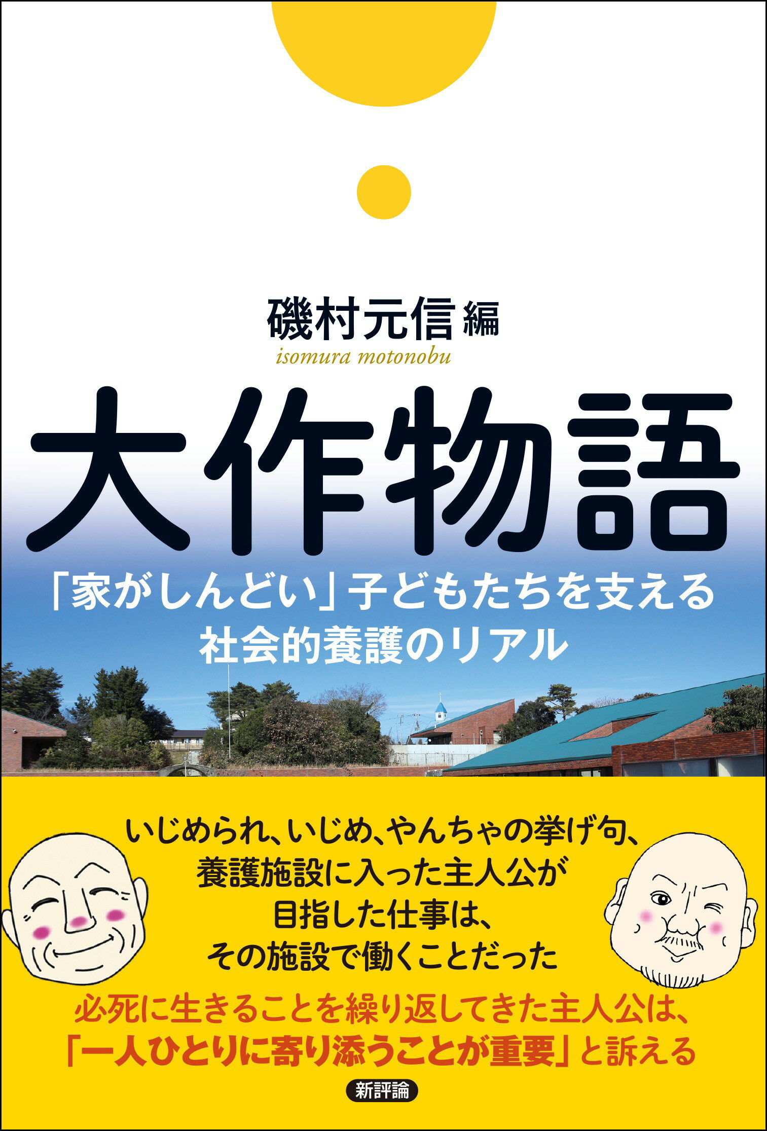 大作物語 「家がしんどい」子どもたちを支える社会的養護のリア/新評論/磯村元信