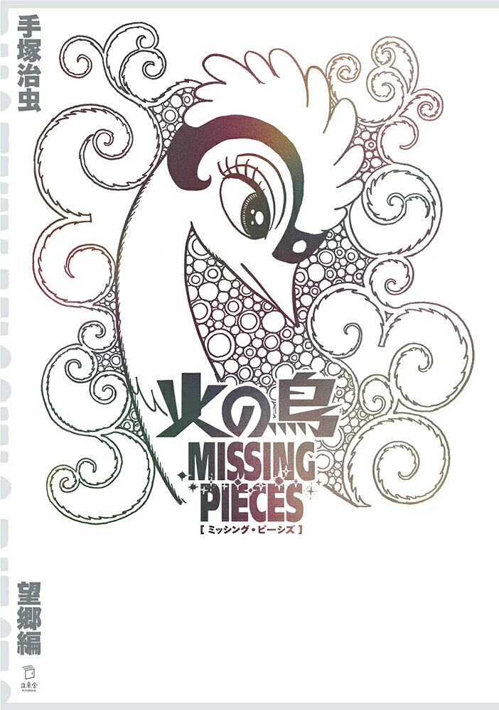 楽天市場】国書刊行会 手塚治虫大人漫画大全/国書刊行会/手〓治虫