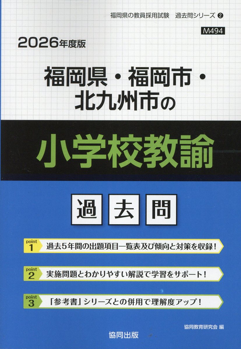 福岡県・福岡市・北九州市の小学校教諭過去問 ２０２６年度版/協同出版/協同教育研究会