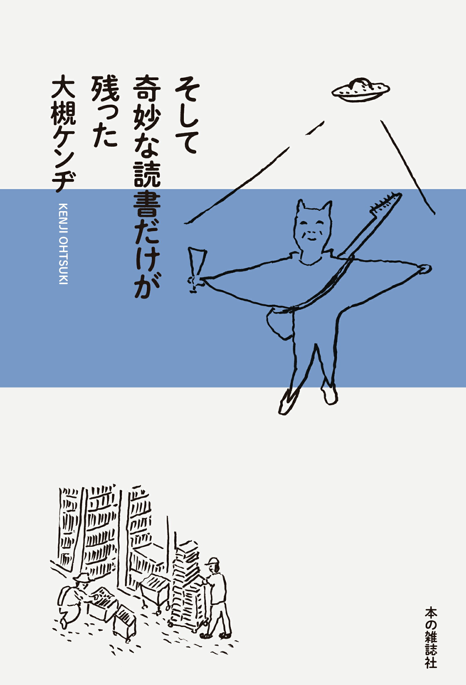 そして奇妙な読書だけが残った/本の雑誌社/大槻ケンヂ