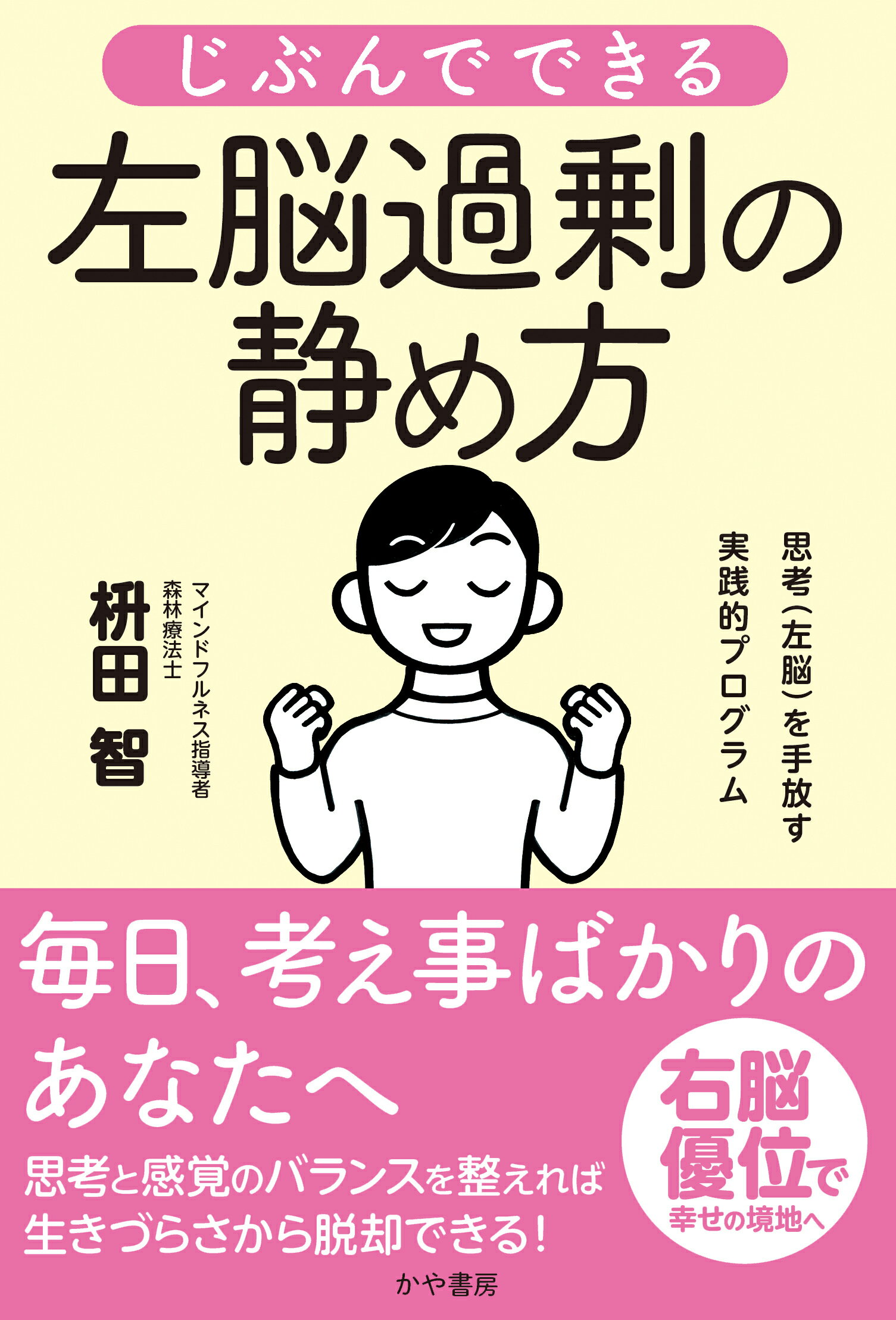 じぶんでできる左脳過剰の静め方/かや書房/枡田智