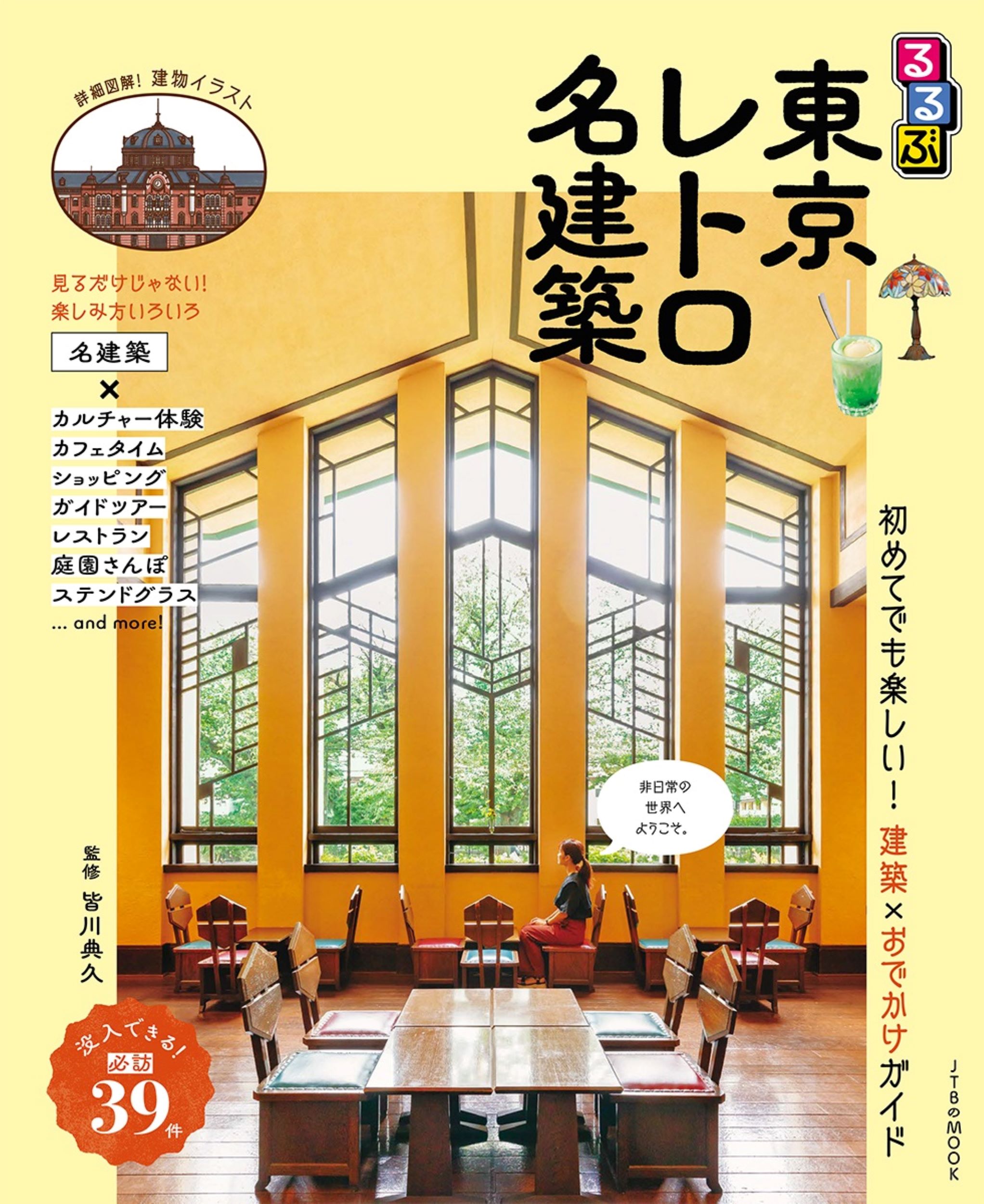 るるぶ東京レトロ名建築/ＪＴＢパブリッシング/皆川典久