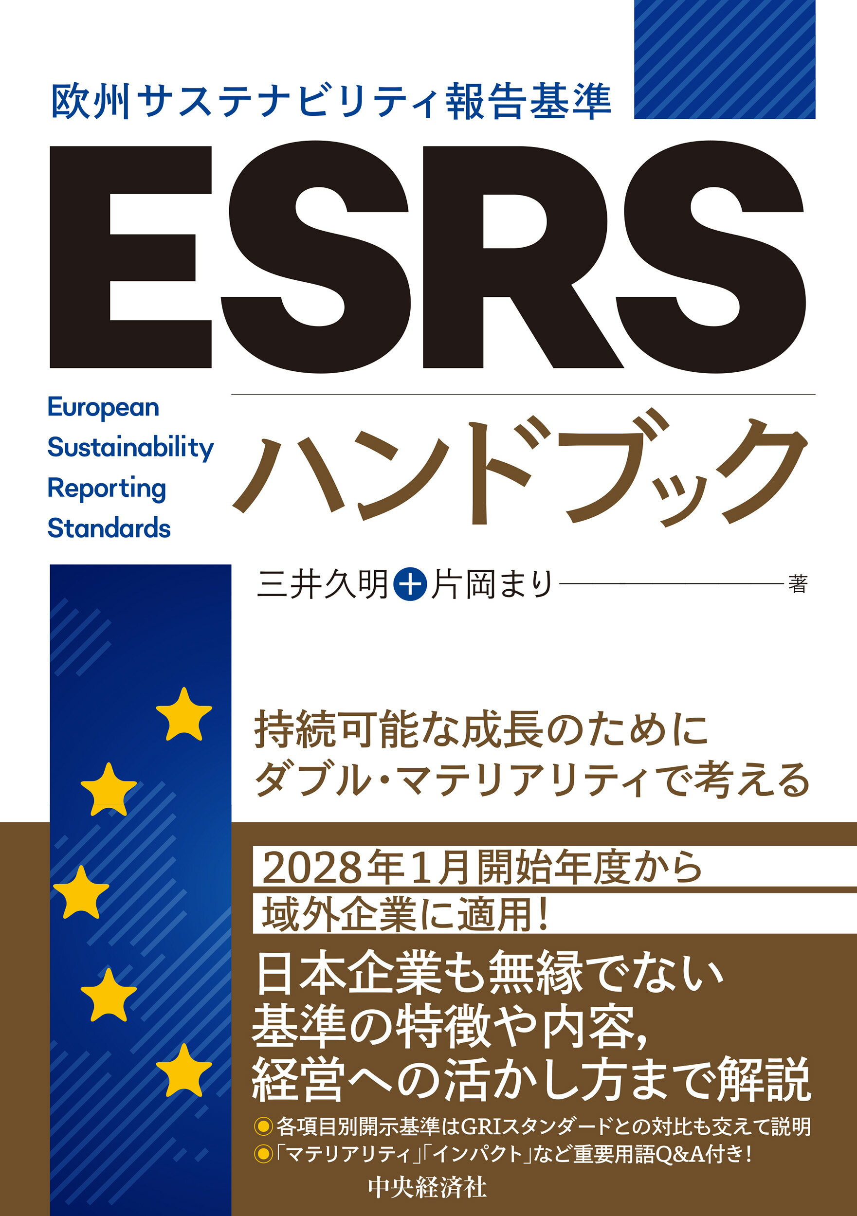 ＥＳＲＳ〈欧州サステナビリティ報告基準〉ハンドブック 持続可能な成長のためにダブル・マテリアリティで考え/中央経済社/三井久明