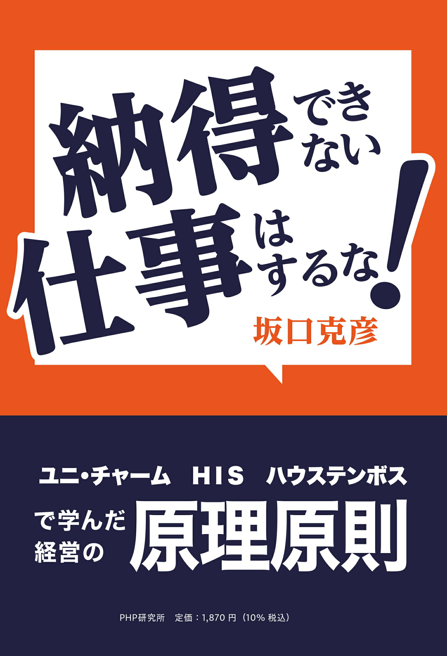 納得できない仕事はするな！ ユニ・チャーム　ＨＩＳ　ハウステンボスで学んだ経営/ＰＨＰ研究所/坂口克彦