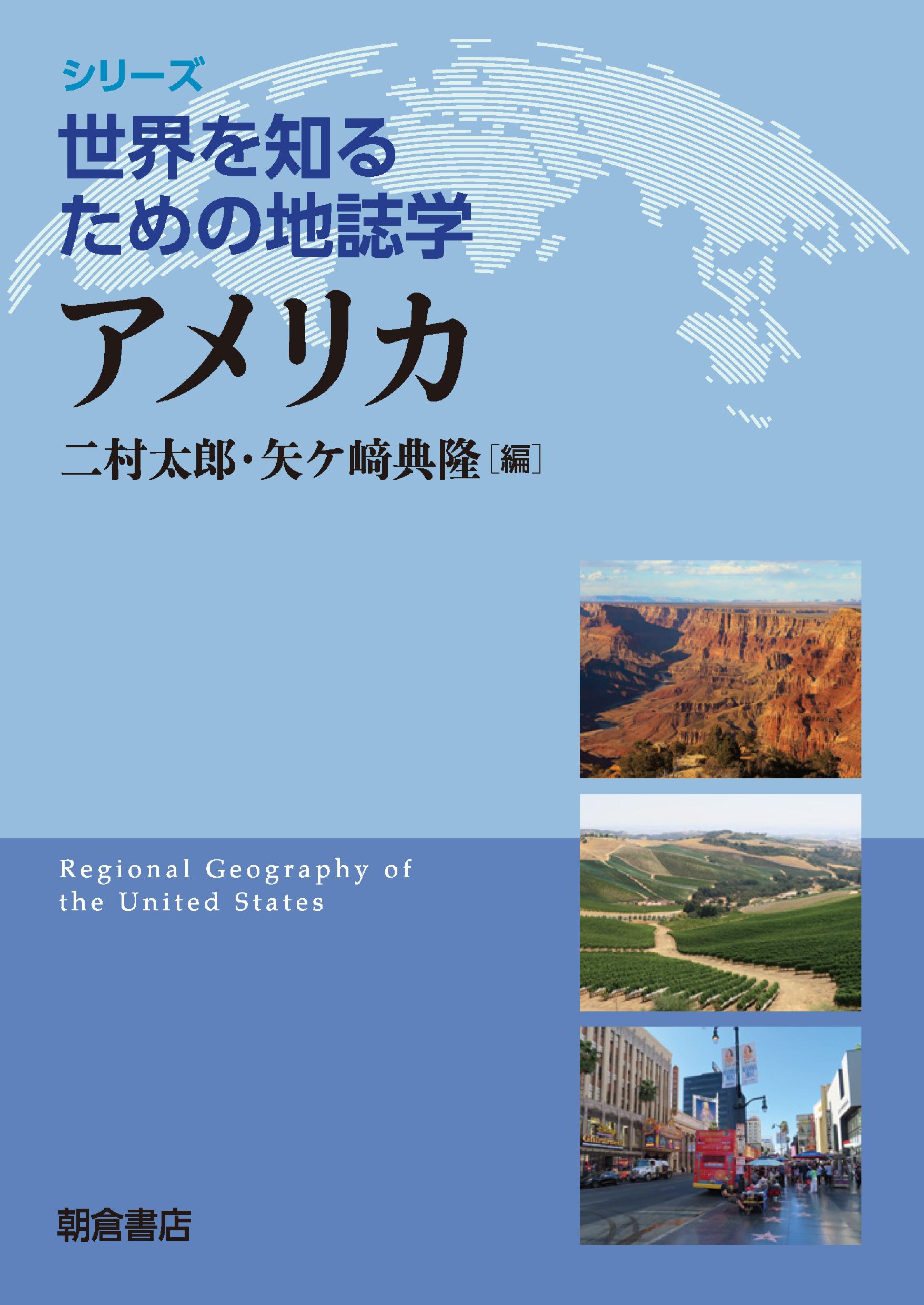 アメリカ/朝倉書店/二村太郎