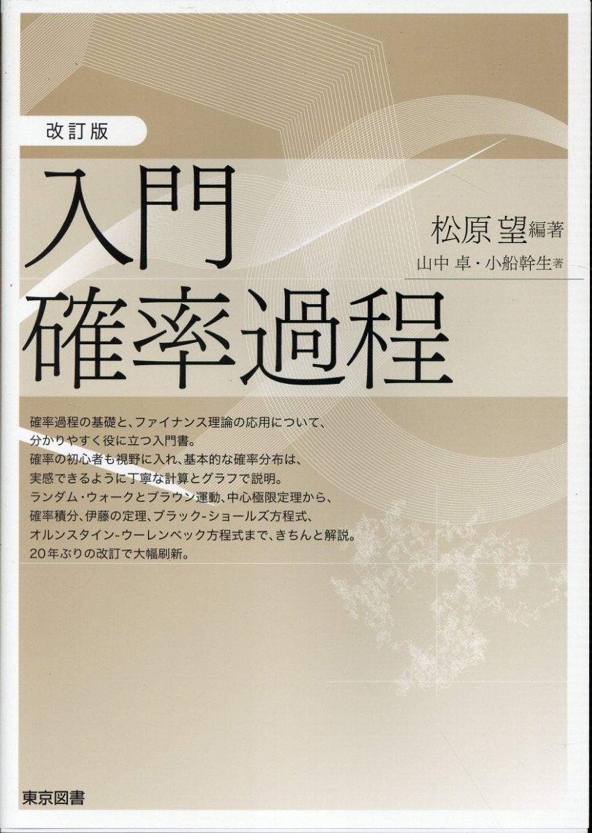 入門確率過程 改訂版/東京図書/松原望