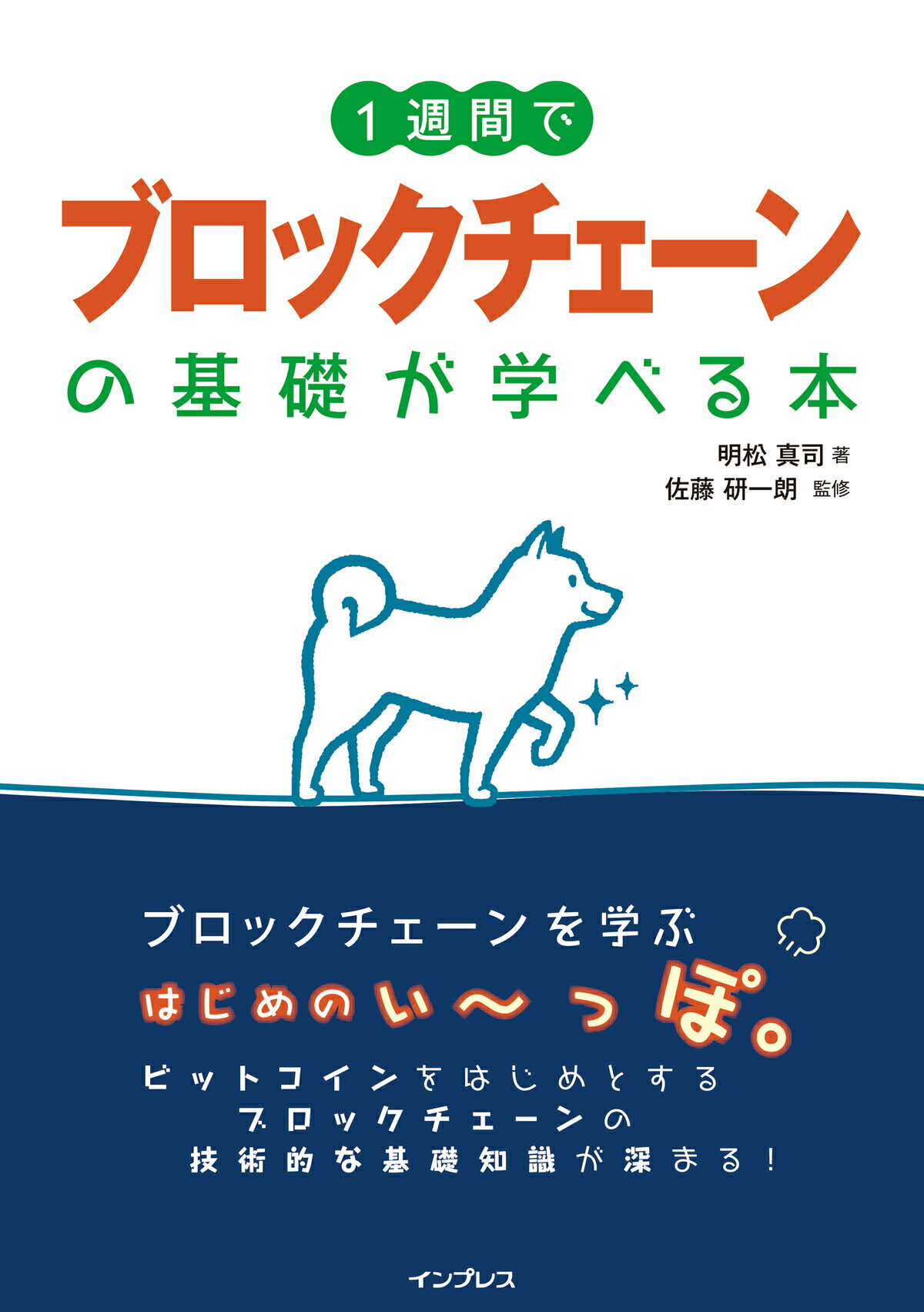 １週間でブロックチェーンの基礎が学べる本/インプレス/明松真司
