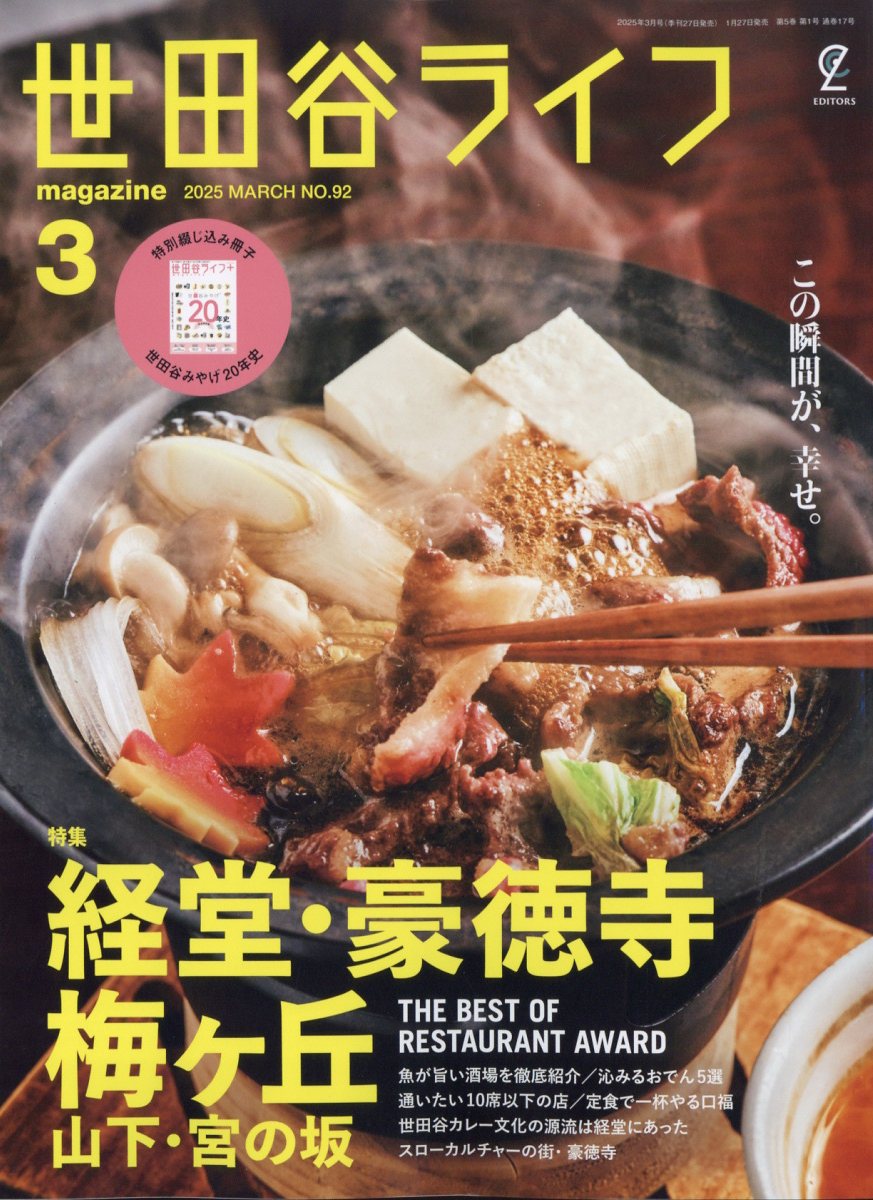 世田谷ライフ magazine 2025年 03月号 [雑誌]/ステレオサウンド