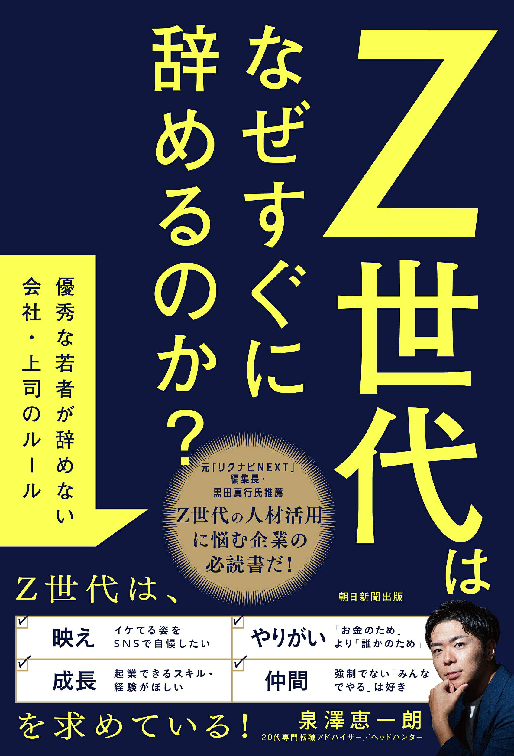 Ｚ世代はなぜすぐに辞めるのか？ 優秀な若者が辞めない会社・上司のルール/朝日新聞出版/泉澤恵一朗