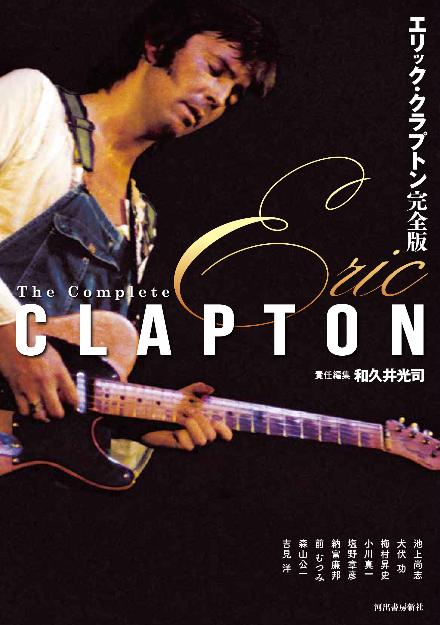 エリック・クラプトン　完全版/河出書房新社/和久井光司
