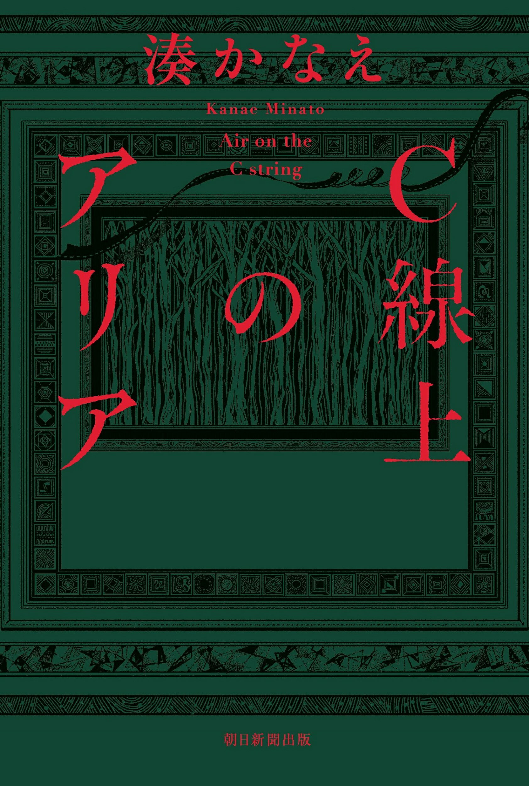 Ｃ線上のアリア/朝日新聞出版/湊かなえ