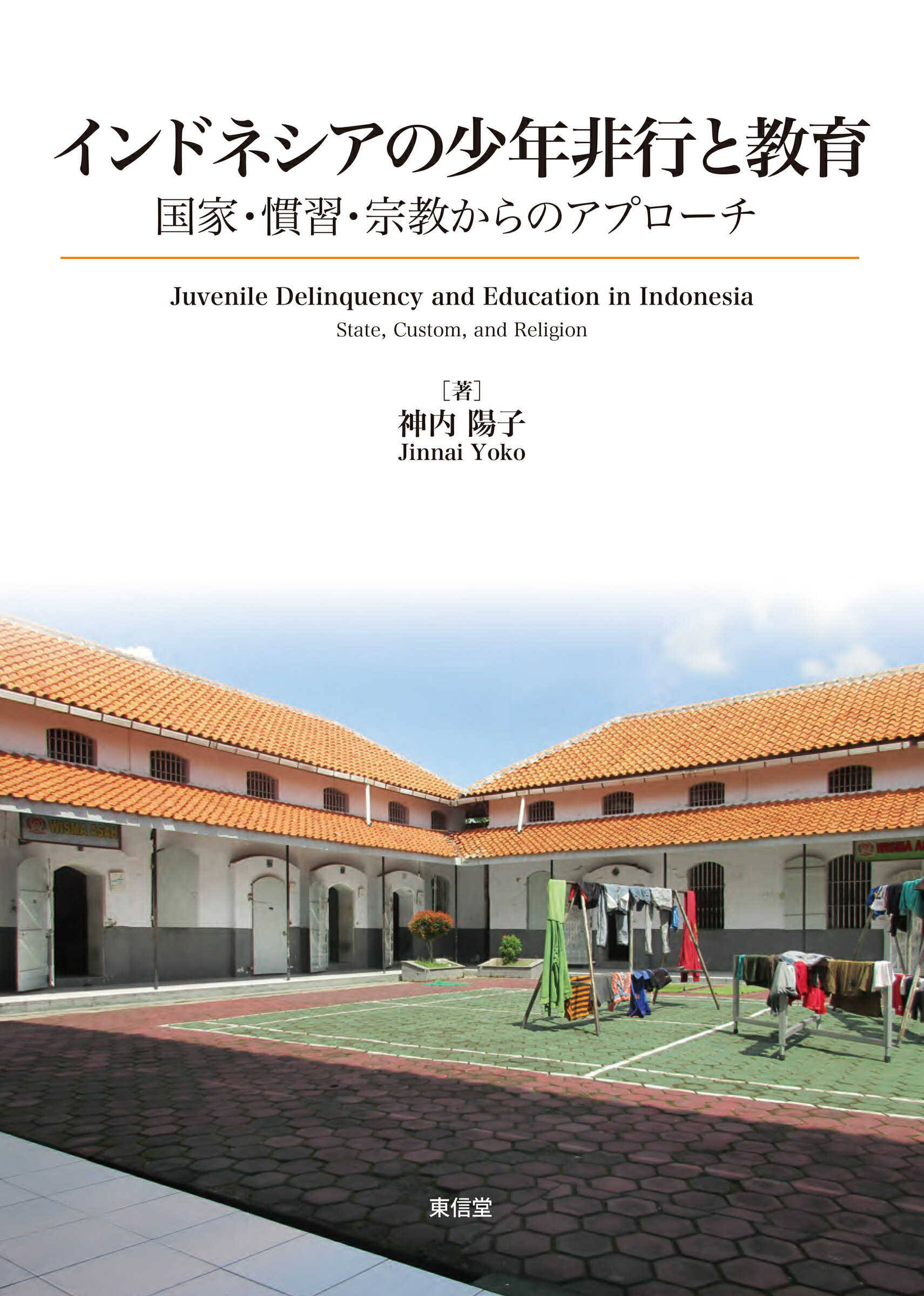 インドネシアの少年非行と教育 国家・慣習・宗教からのアプローチ/東信堂/神内陽子