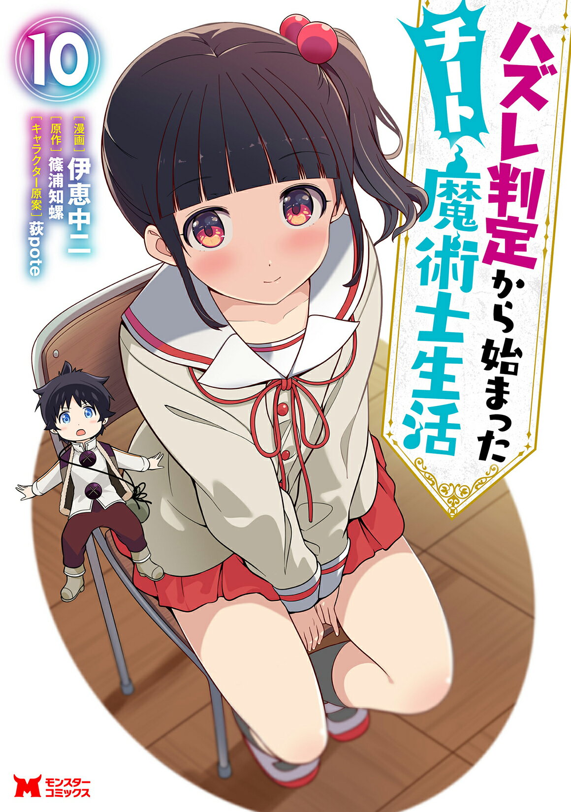 ハズレ判定から始まったチート魔術士生活 １０/双葉社/伊恵中二