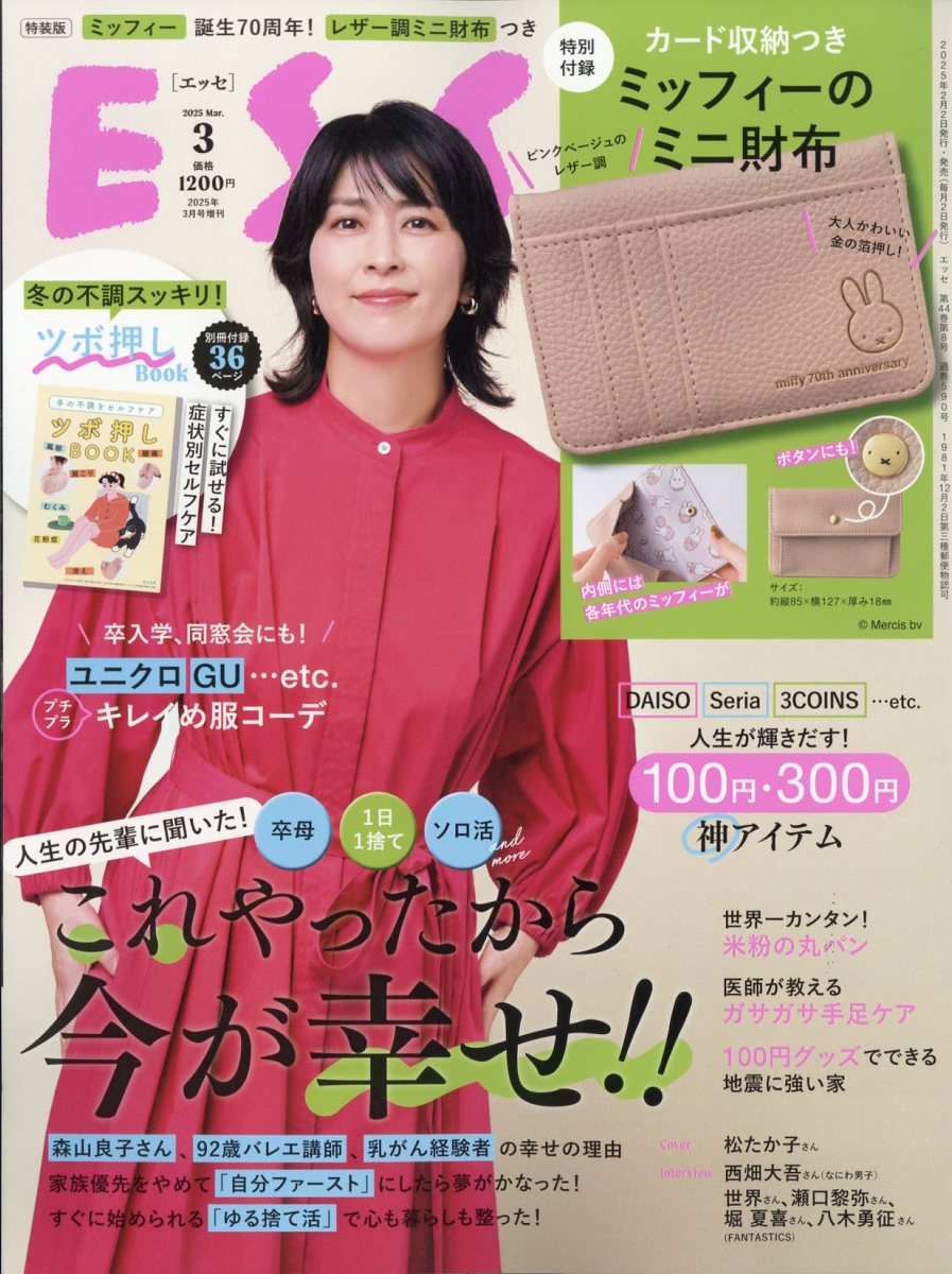 ESSE(エッセ)増刊 特装版 ミッフィーのミニ財布付録 2025年 03月号 [雑誌]/扶桑社