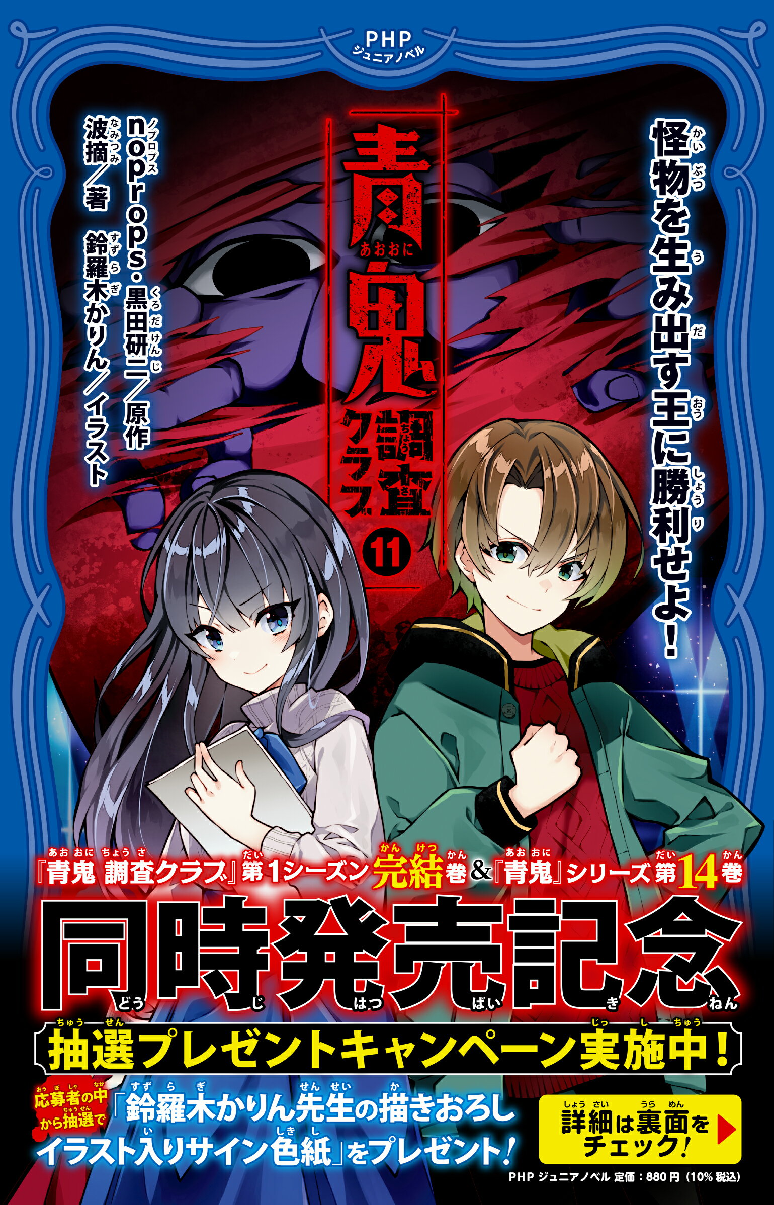 青鬼　調査クラブ １１/ＰＨＰ研究所/ｎｏｐｒｏｐｓ