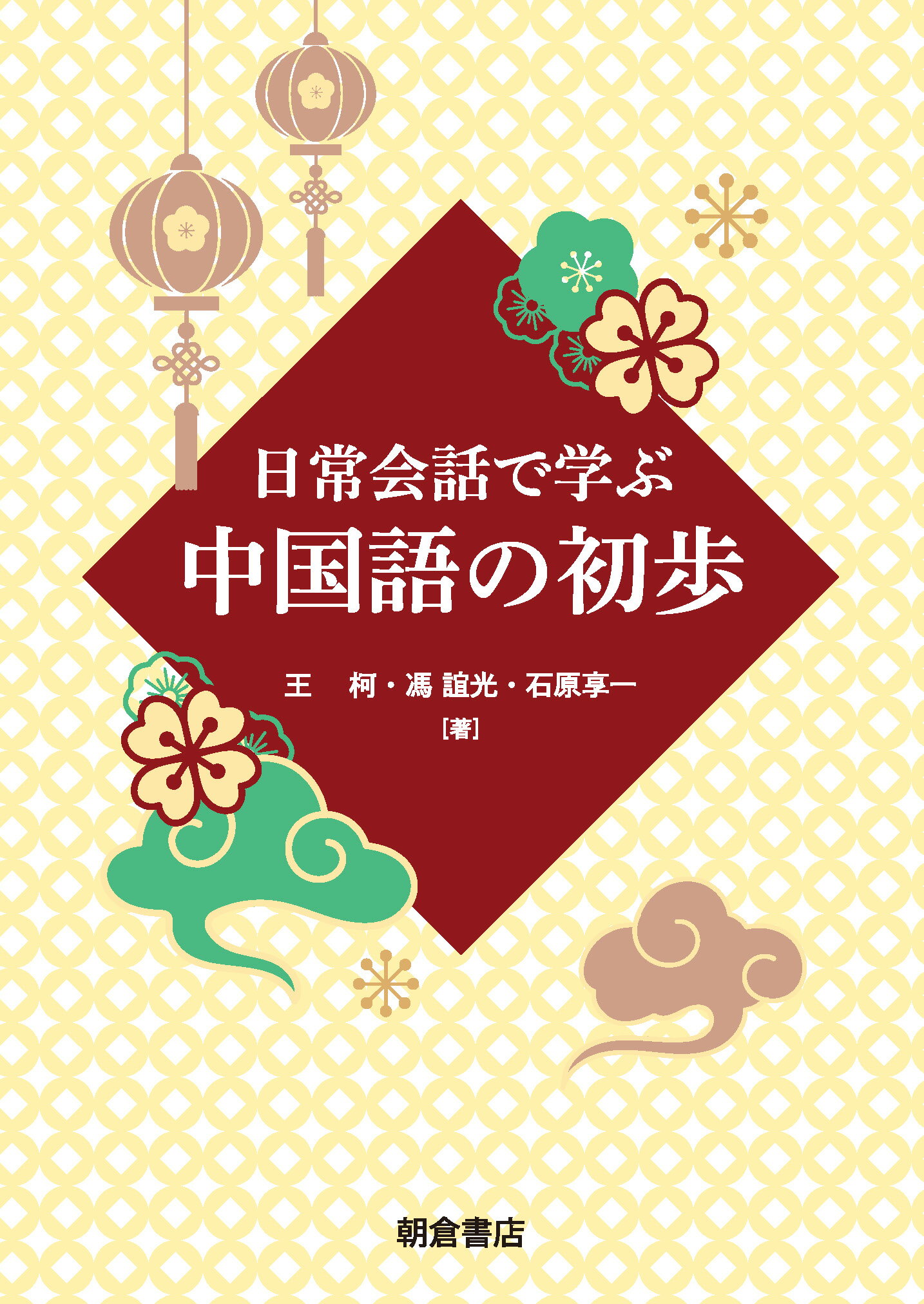 日常会話で学ぶ　中国語の初歩/朝倉書店/王柯