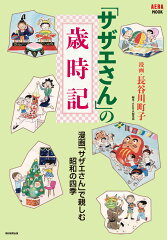 「サザエさん」の歳時記(長谷川町子)
