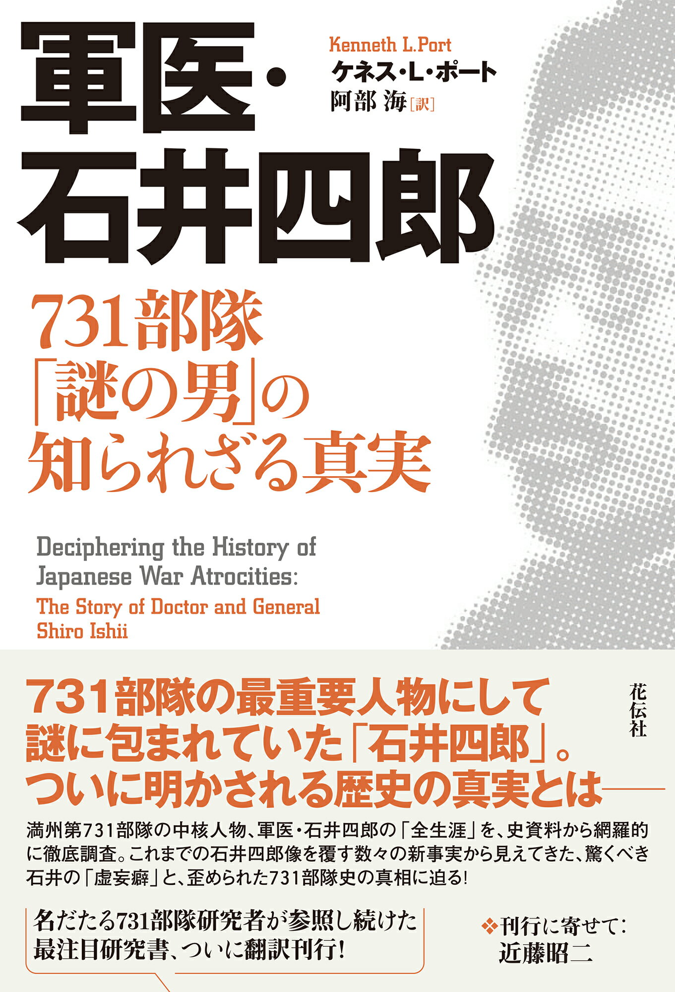 軍医・石井四郎 ７３１部隊「謎の男」の知られざる真実/花伝社/ケネス・Ｌ．ポート