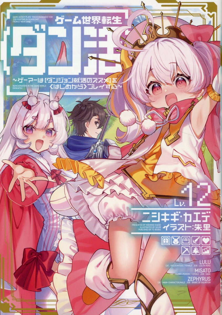 ゲーム世界転生〈ダン活〉～ゲーマーは【ダンジョン就活のススメ】を〈はじめから〉プ Ｌｖ．１２/ＴＯブックス/ニシキギ・カエデ