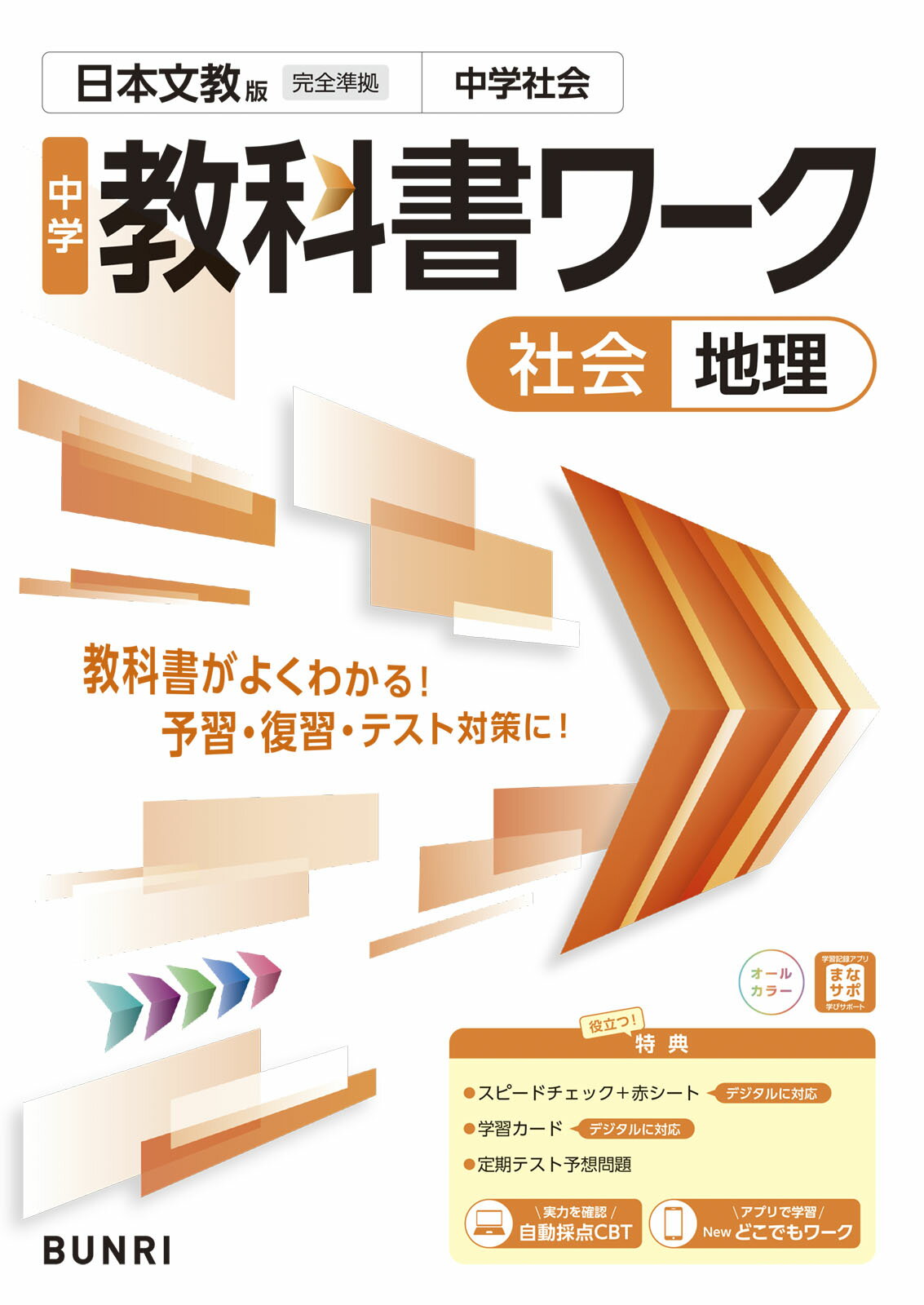 中学教科書ワーク日本文教版地理/文理