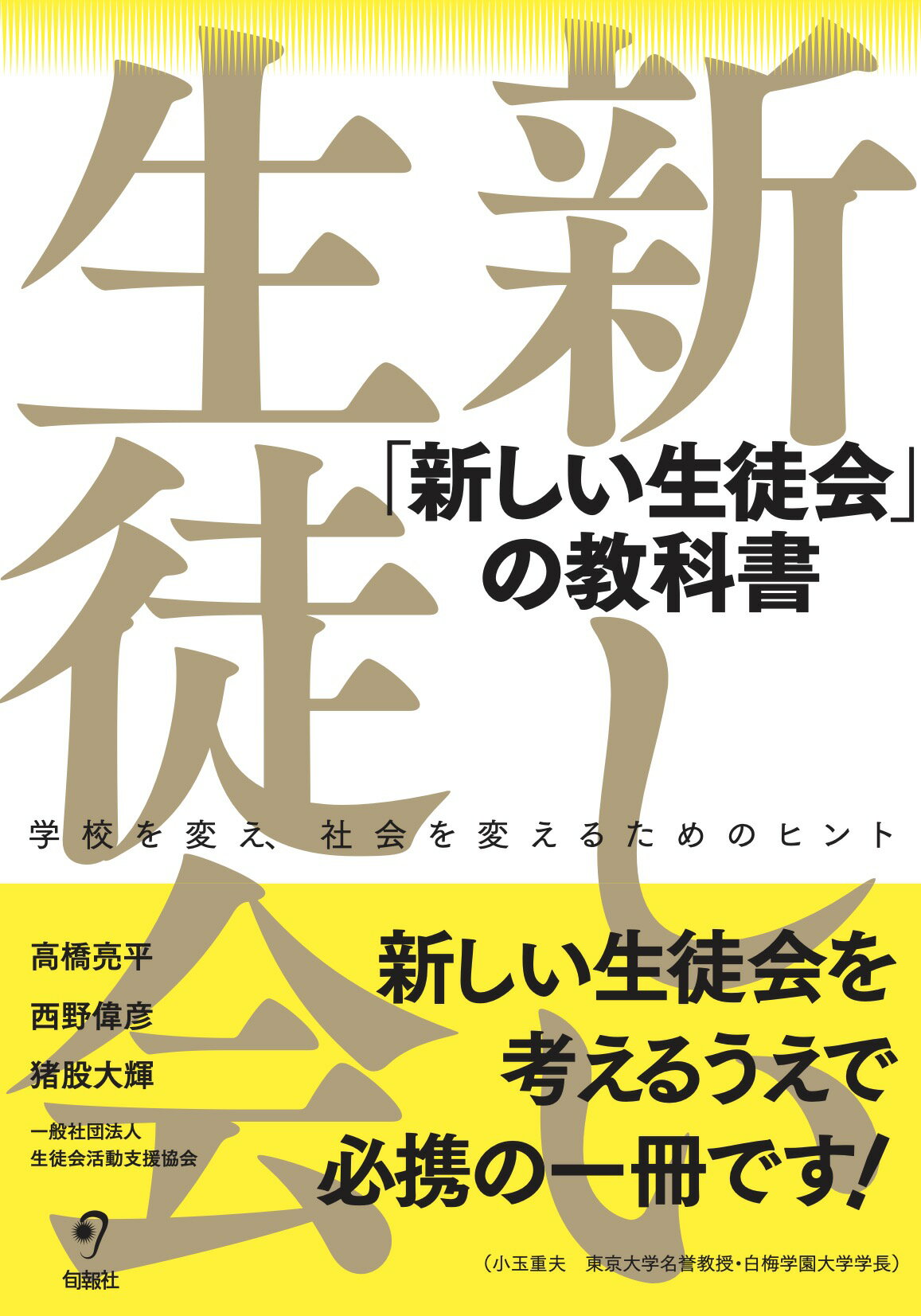 「新しい生徒会」の教科書 学校を変え、社会を変えるためのヒント/旬報社/高橋亮平