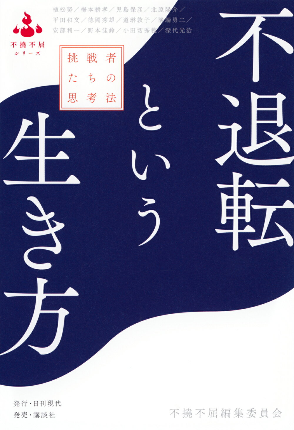 不退転という生き方 挑戦者たちの思考法/日刊現代/不撓不屈編集委員会