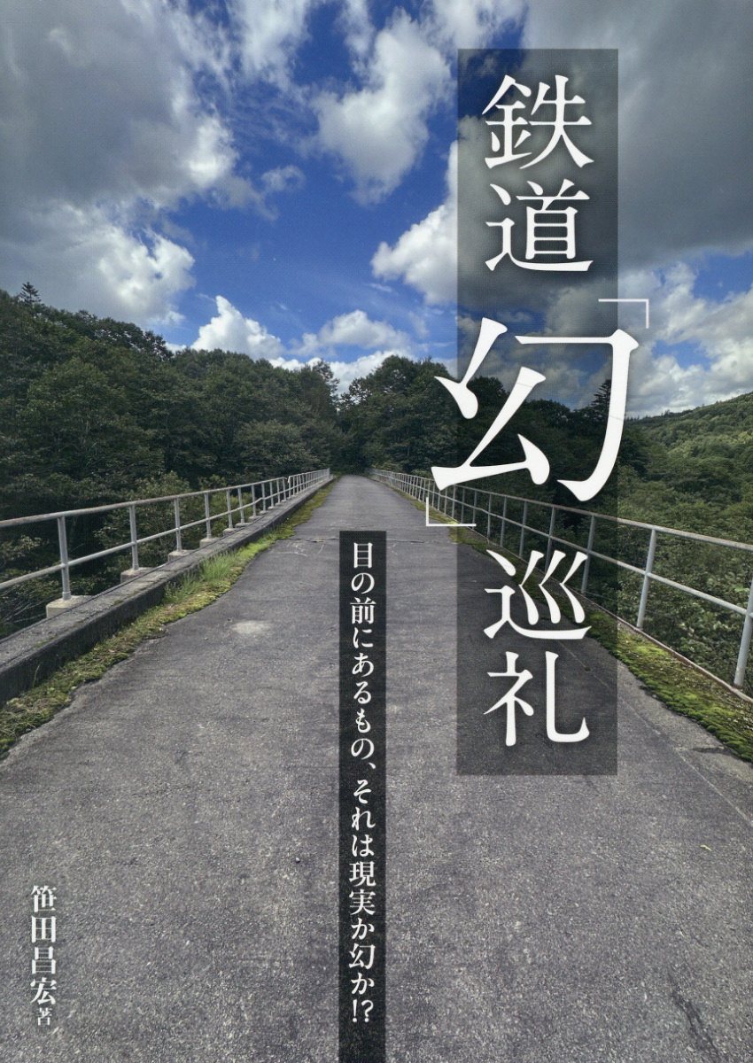 鉄道「幻」巡礼/イカロス出版/笹田昌宏