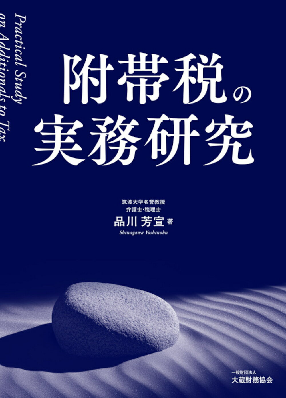 附帯税の実務研究/大蔵財務協会/品川芳宣