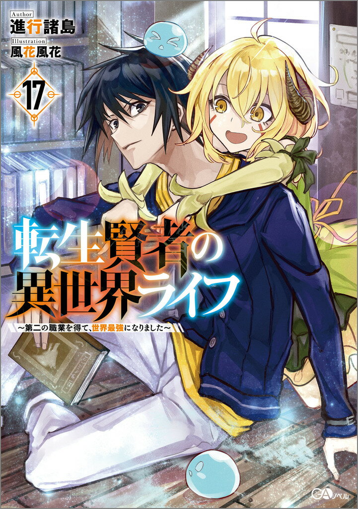 転生賢者の異世界ライフ 第二の職業を得て、世界最強になりました １７/ＳＢクリエイティブ/進行諸島