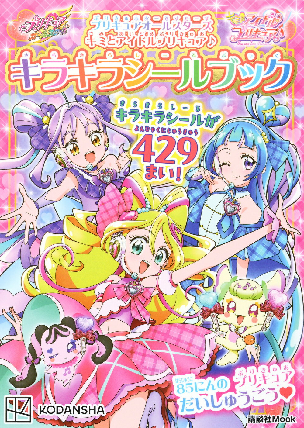 プリキュアオールスターズキミとアイドルプリキュア♪キラキラシールブック/講談社/東映アニメーション