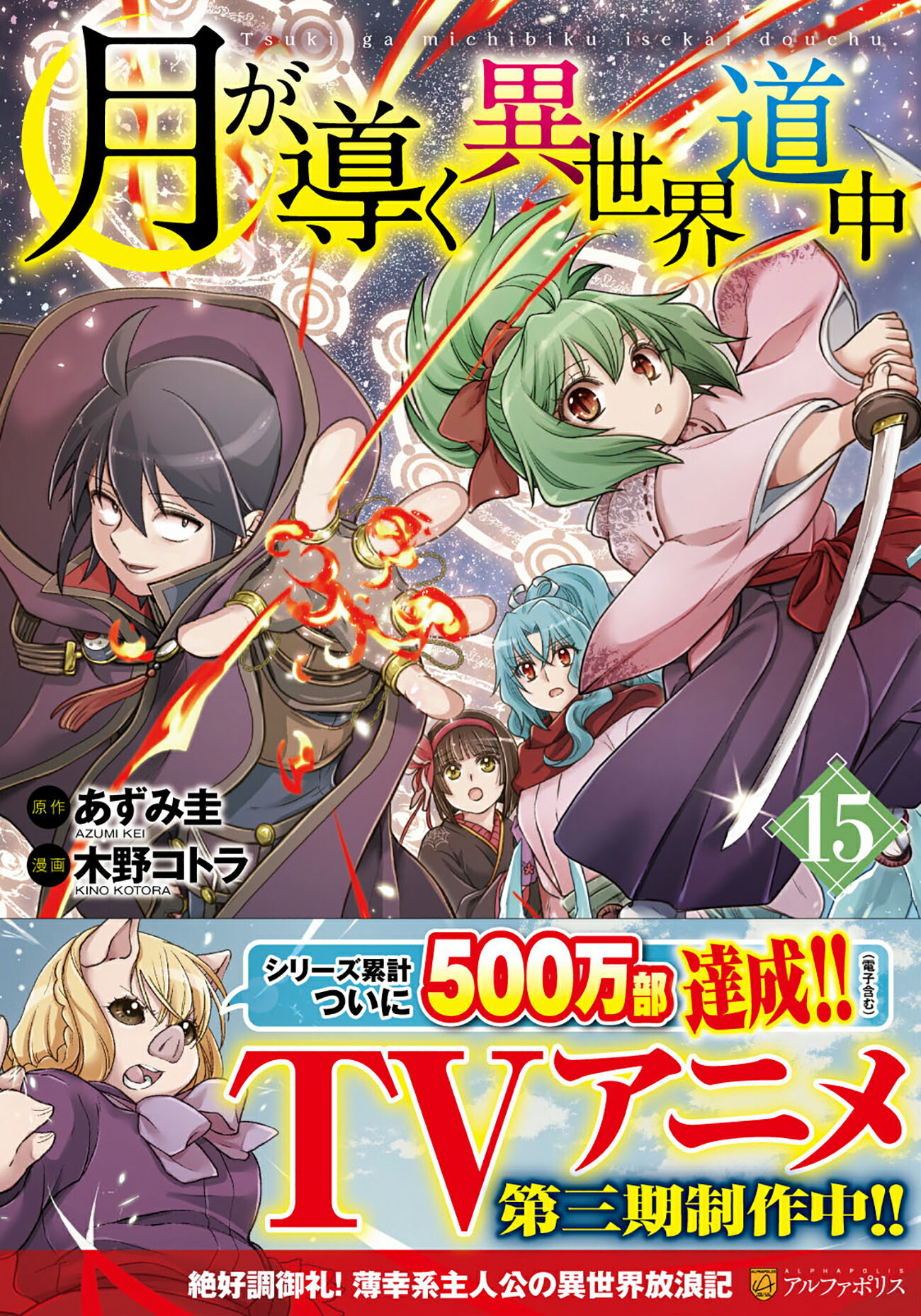 月が導く異世界道中 １５/アルファポリス/木野コトラ