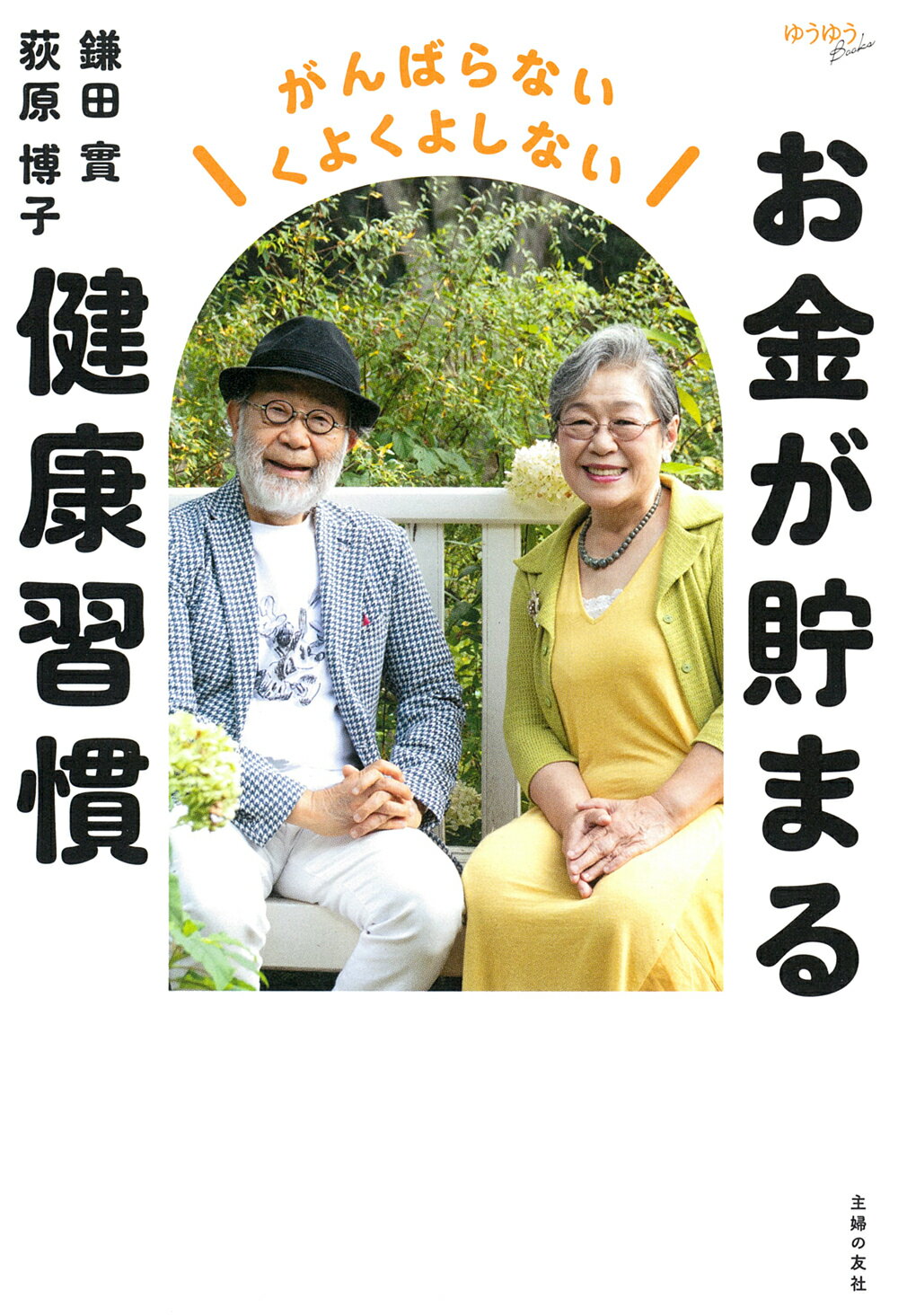 お金が貯まる健康習慣/主婦の友社/鎌田實
