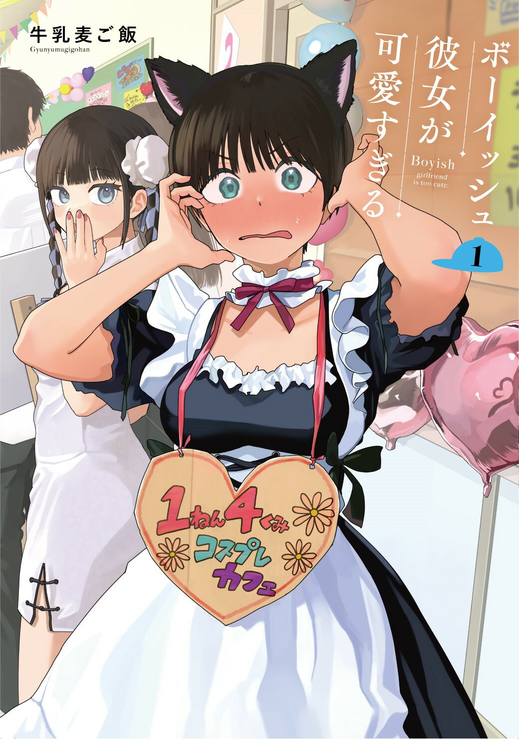 ボーイッシュ彼女が可愛すぎる １/スクウェア・エニックス/牛乳麦ご飯