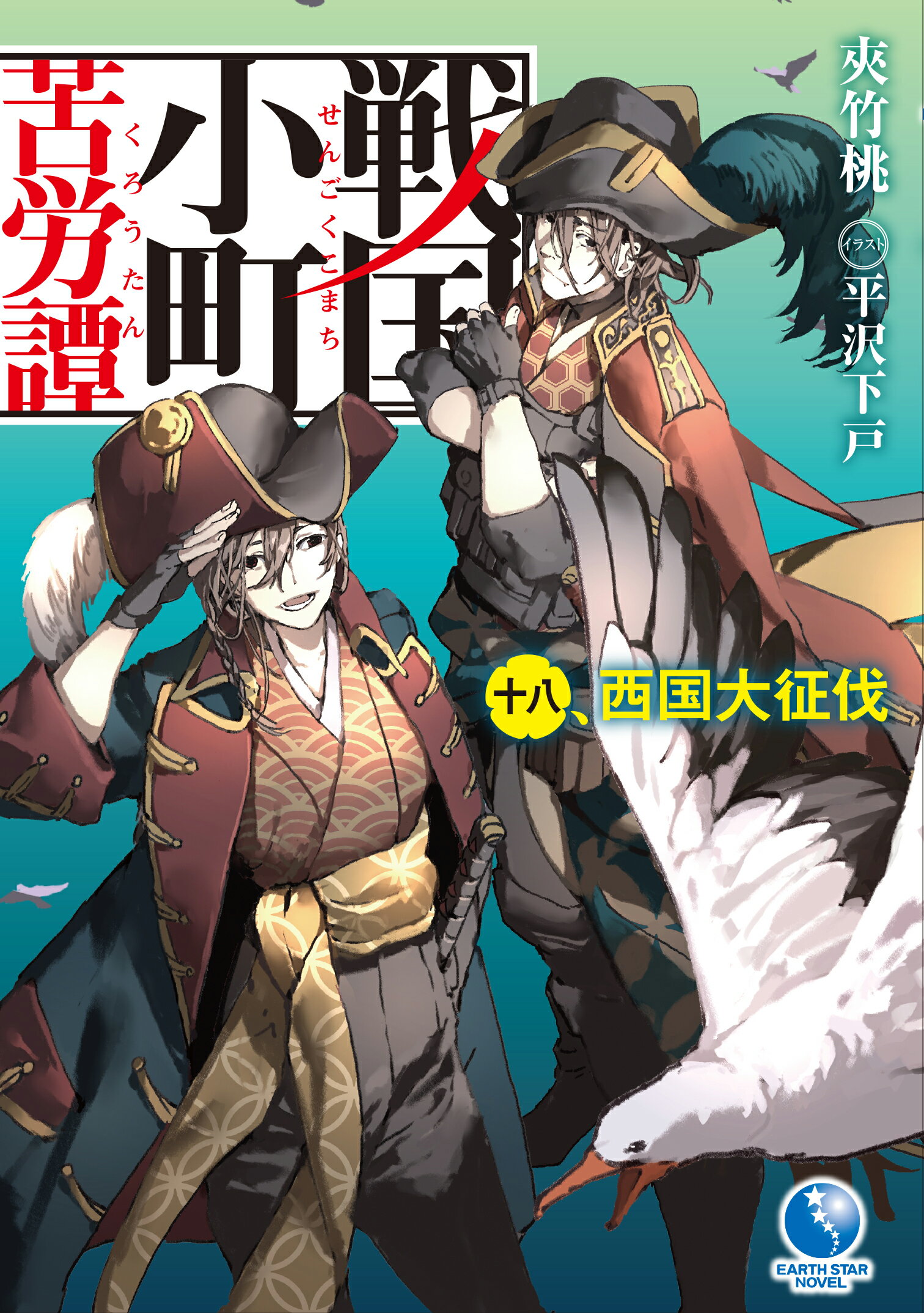 戦国小町苦労譚 １８/ア-ス・スタ-エンタ-テイメント/夾竹桃