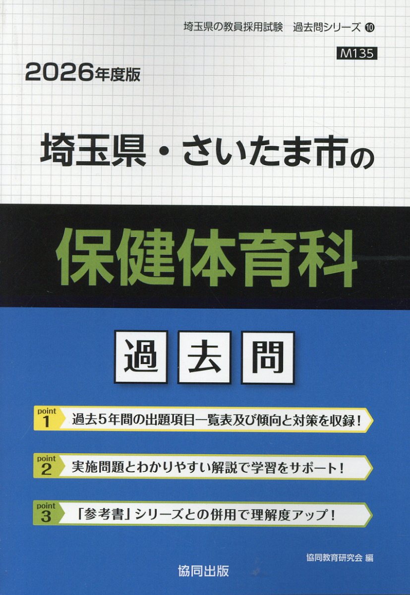 埼玉県・さいたま市の保健体育科過去問 ２０２６年度版/協同出版/協同教育研究会