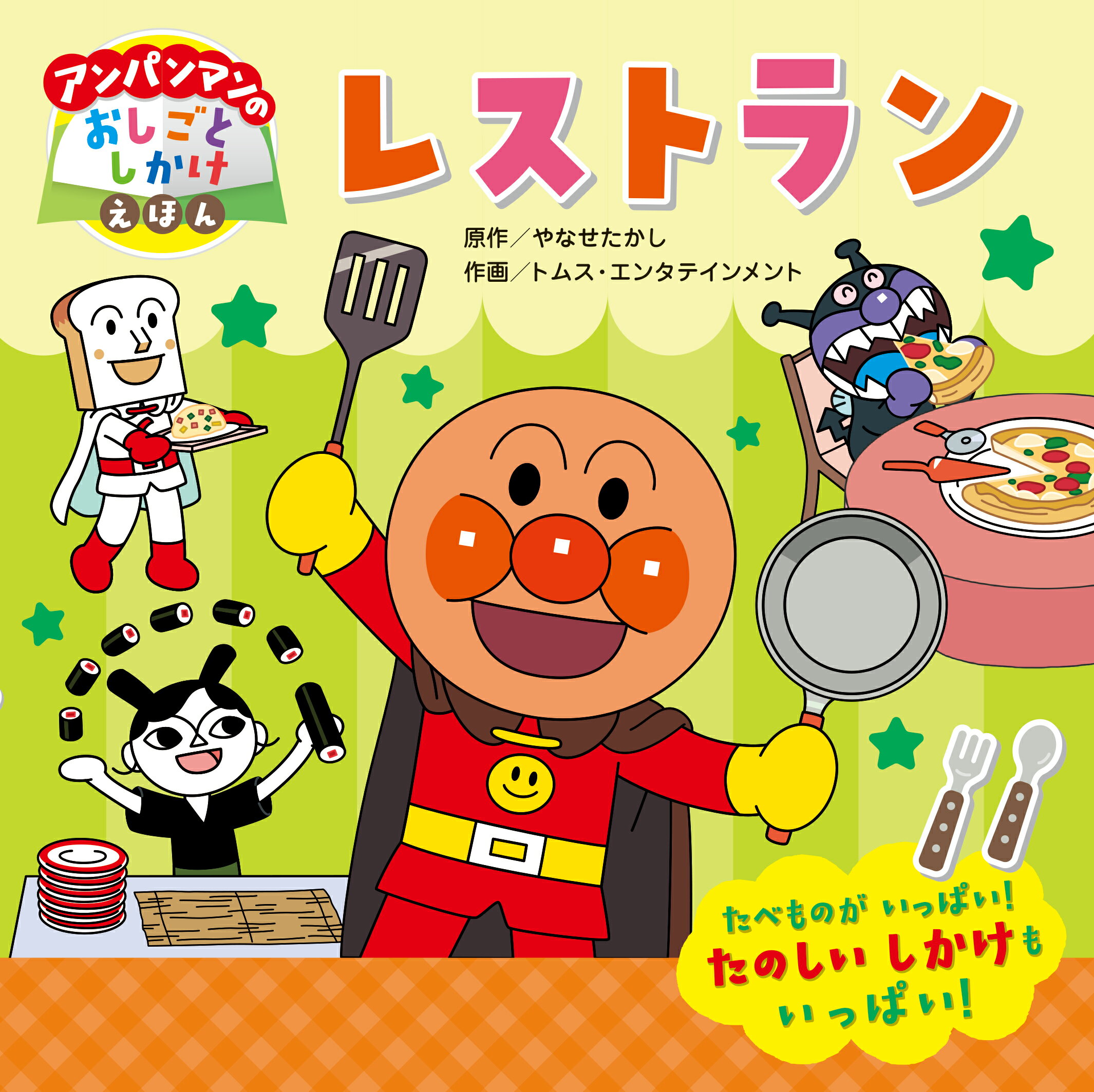 楽天市場】フレーベル館 レストラン/フレ-ベル館/やなせたかし | 価格